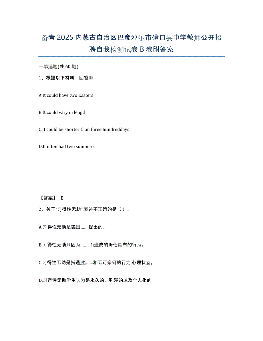 备考2025内蒙古自治区巴彦淖尔市磴口县中学教师公开招聘自我检测试卷B卷附答案_第1页