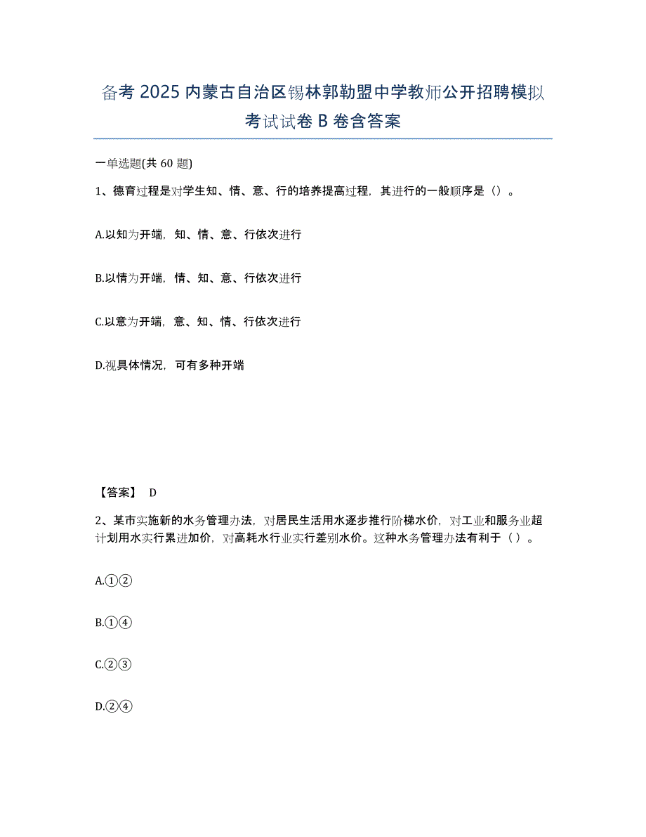 备考2025内蒙古自治区锡林郭勒盟中学教师公开招聘模拟考试试卷B卷含答案_第1页