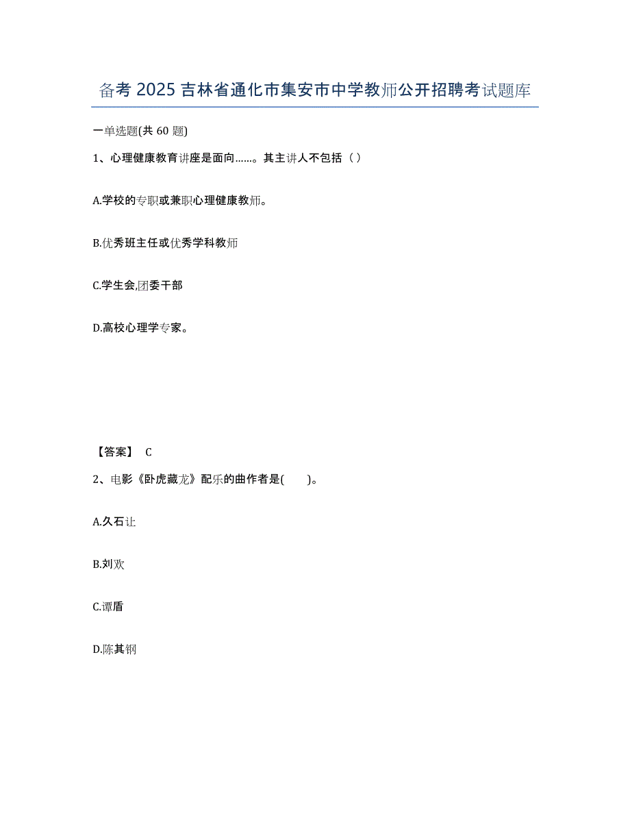 备考2025吉林省通化市集安市中学教师公开招聘考试题库_第1页