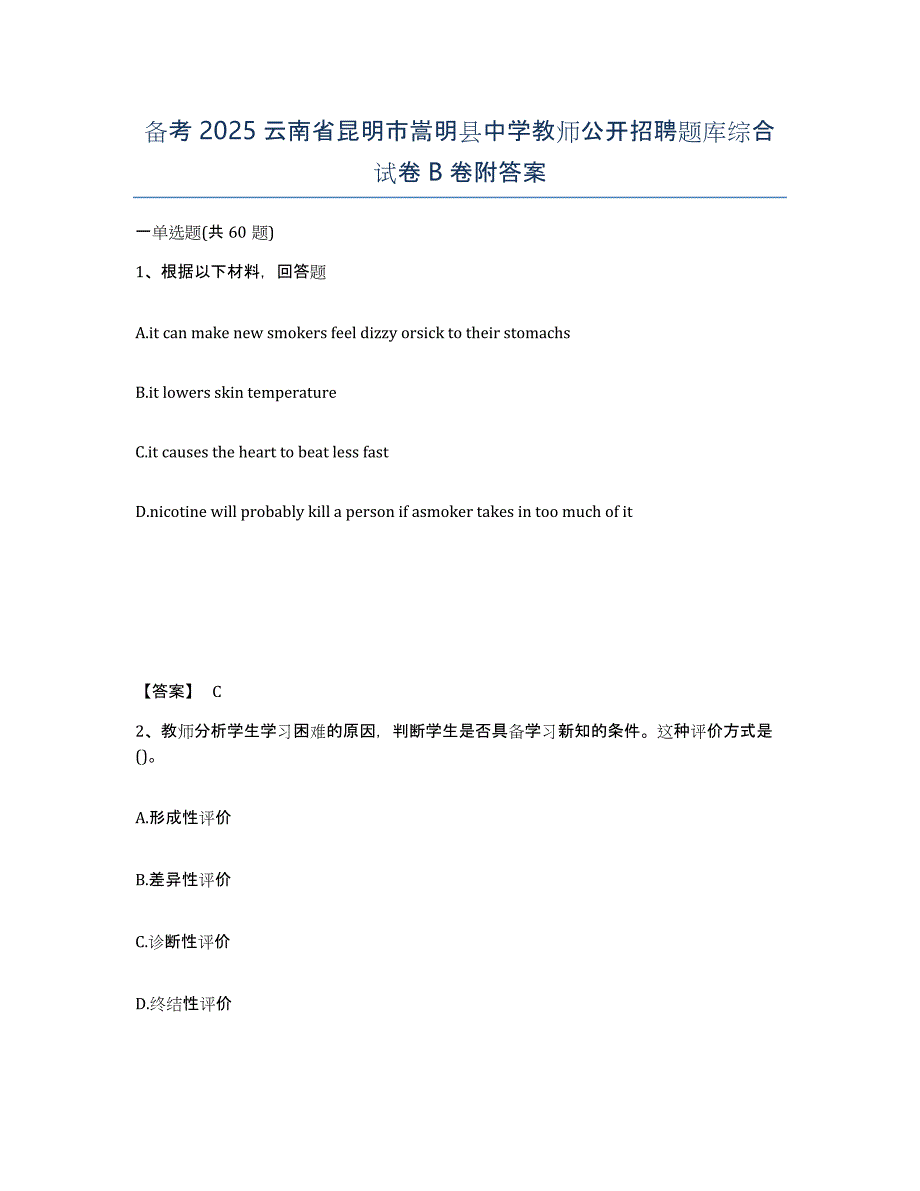 备考2025云南省昆明市嵩明县中学教师公开招聘题库综合试卷B卷附答案_第1页