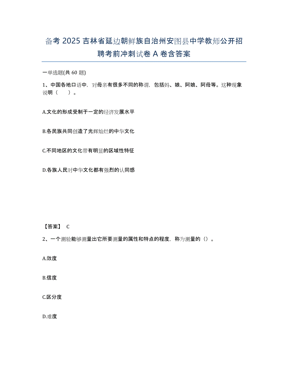 备考2025吉林省延边朝鲜族自治州安图县中学教师公开招聘考前冲刺试卷A卷含答案_第1页