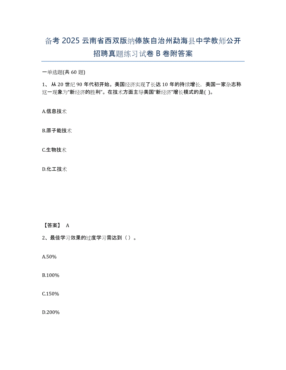 备考2025云南省西双版纳傣族自治州勐海县中学教师公开招聘真题练习试卷B卷附答案_第1页