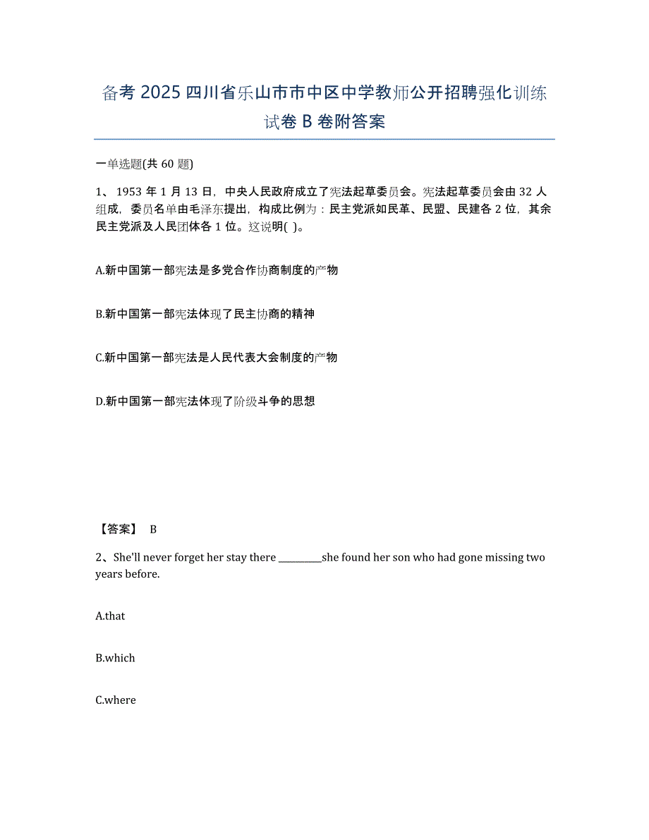 备考2025四川省乐山市市中区中学教师公开招聘强化训练试卷B卷附答案_第1页