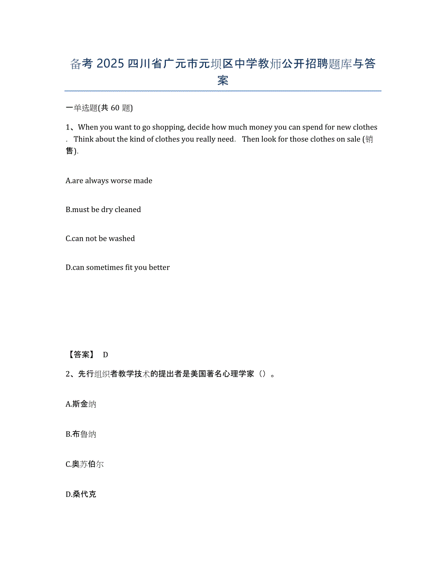 备考2025四川省广元市元坝区中学教师公开招聘题库与答案_第1页