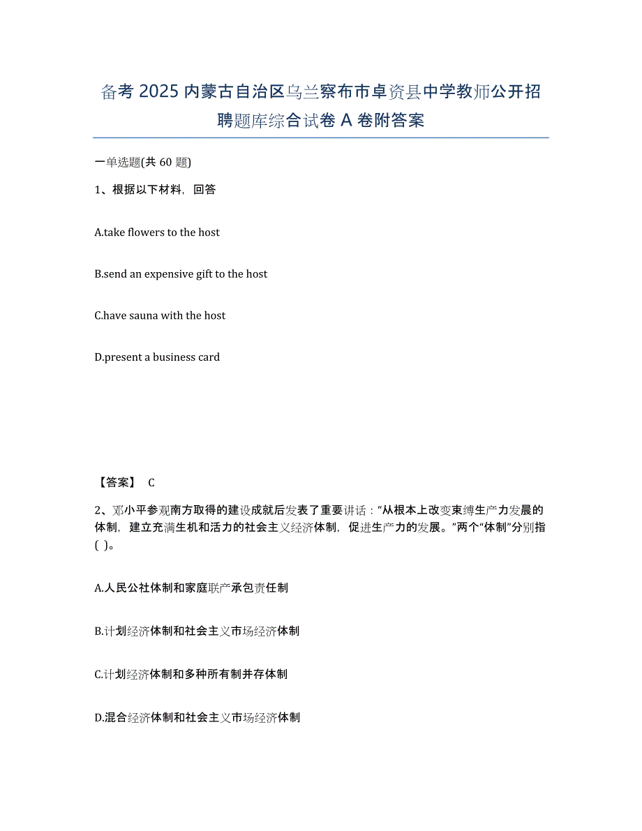 备考2025内蒙古自治区乌兰察布市卓资县中学教师公开招聘题库综合试卷A卷附答案_第1页