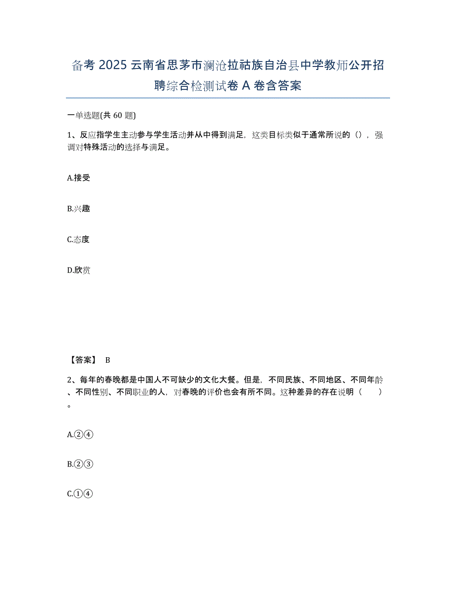 备考2025云南省思茅市澜沧拉祜族自治县中学教师公开招聘综合检测试卷A卷含答案_第1页