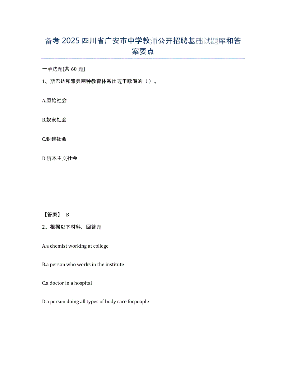 备考2025四川省广安市中学教师公开招聘基础试题库和答案要点_第1页