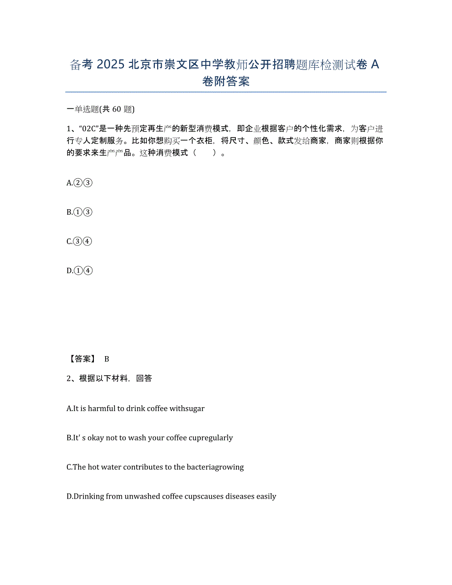 备考2025北京市崇文区中学教师公开招聘题库检测试卷A卷附答案_第1页