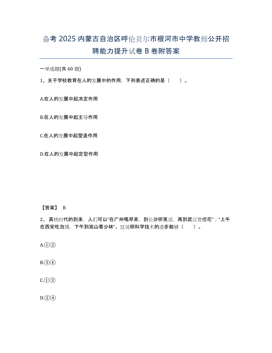 备考2025内蒙古自治区呼伦贝尔市根河市中学教师公开招聘能力提升试卷B卷附答案_第1页