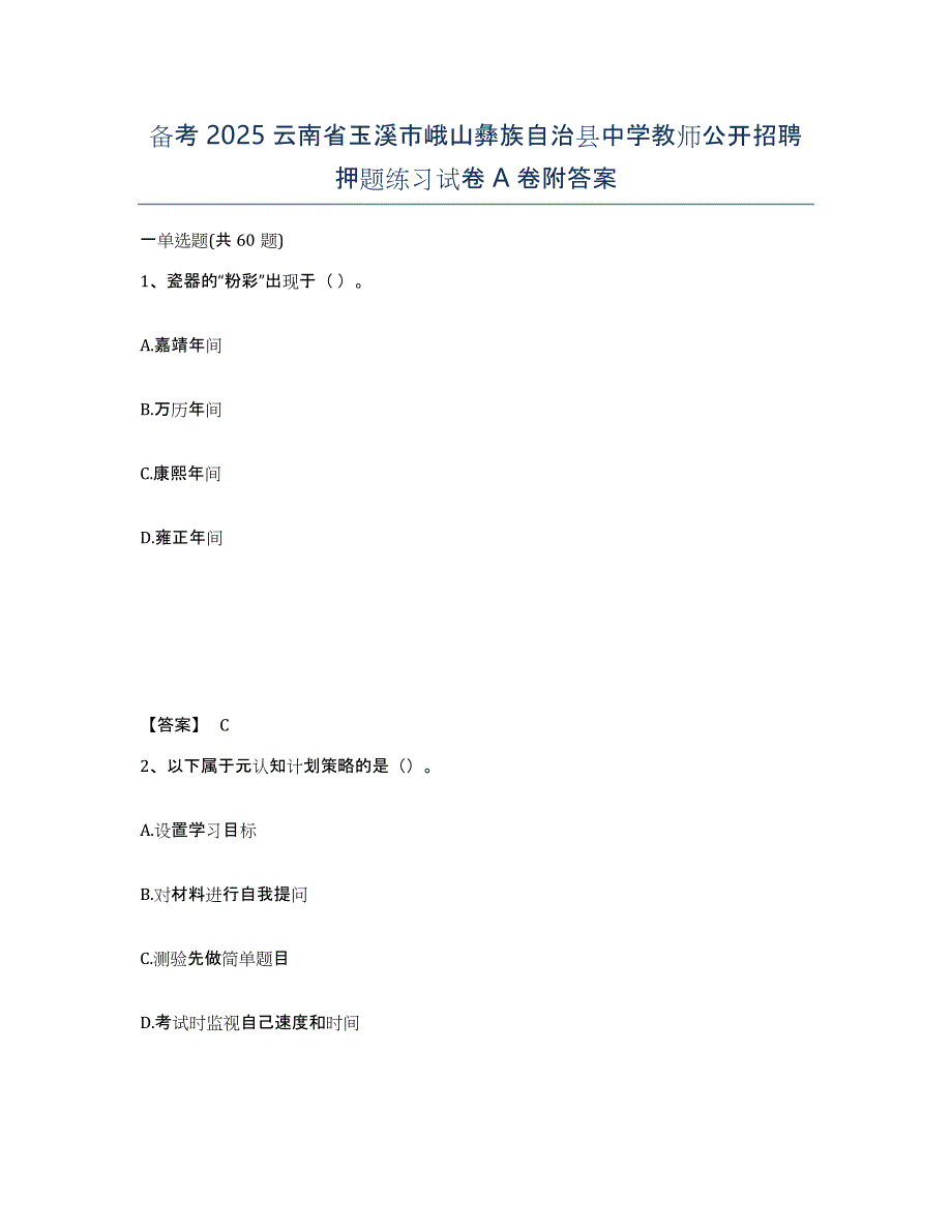 备考2025云南省玉溪市峨山彝族自治县中学教师公开招聘押题练习试卷A卷附答案_第1页