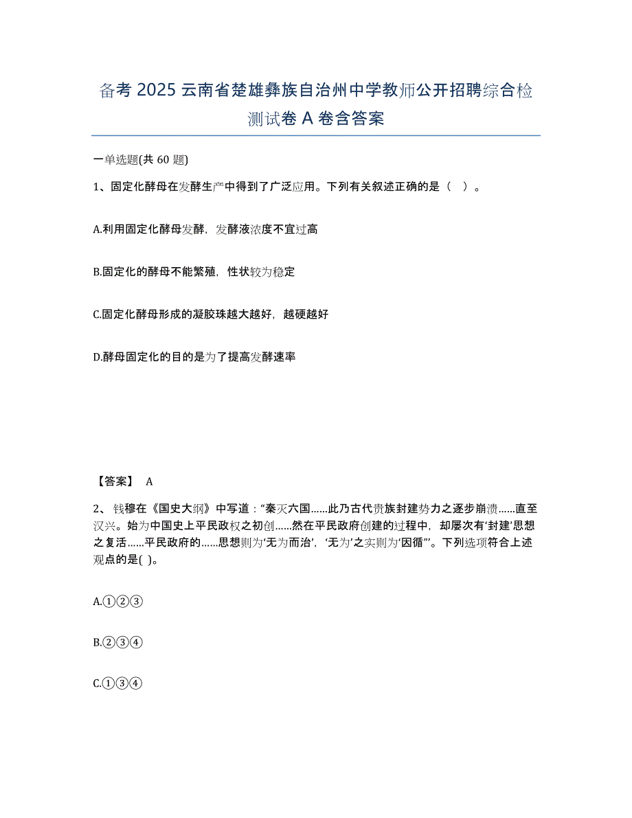 备考2025云南省楚雄彝族自治州中学教师公开招聘综合检测试卷A卷含答案_第1页