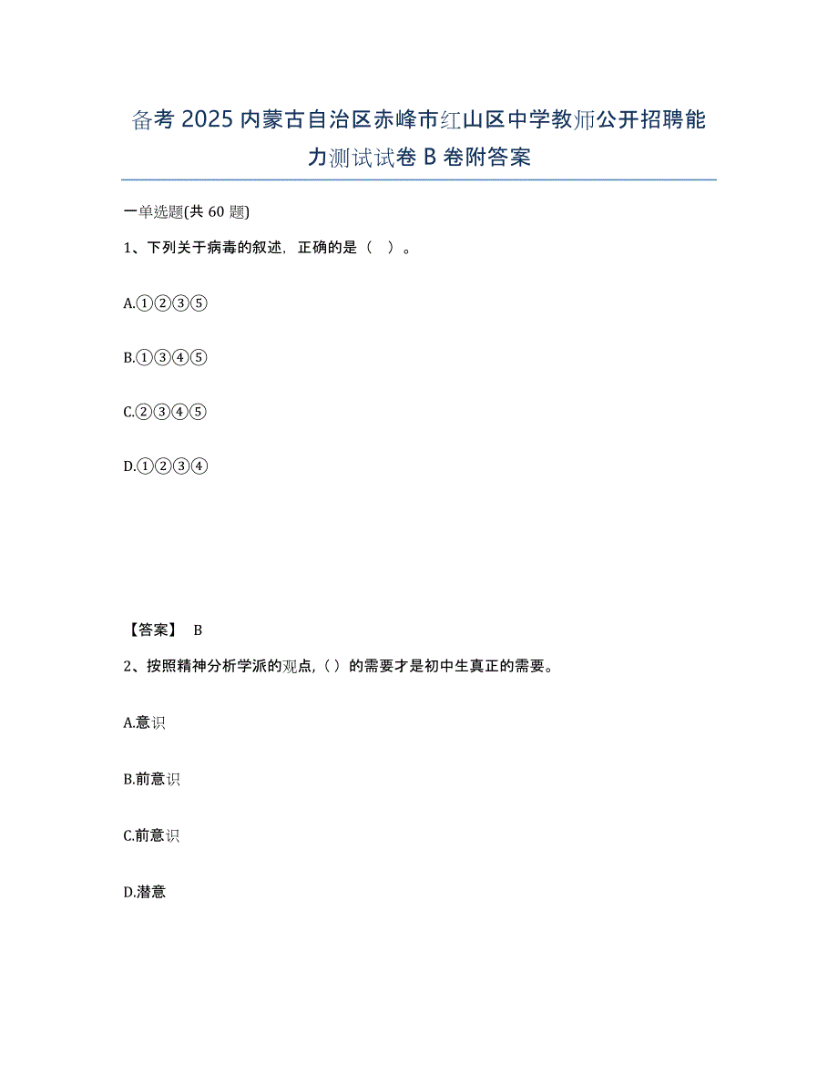 备考2025内蒙古自治区赤峰市红山区中学教师公开招聘能力测试试卷B卷附答案_第1页