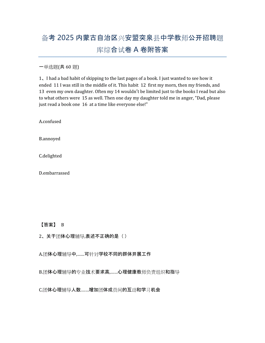 备考2025内蒙古自治区兴安盟突泉县中学教师公开招聘题库综合试卷A卷附答案_第1页