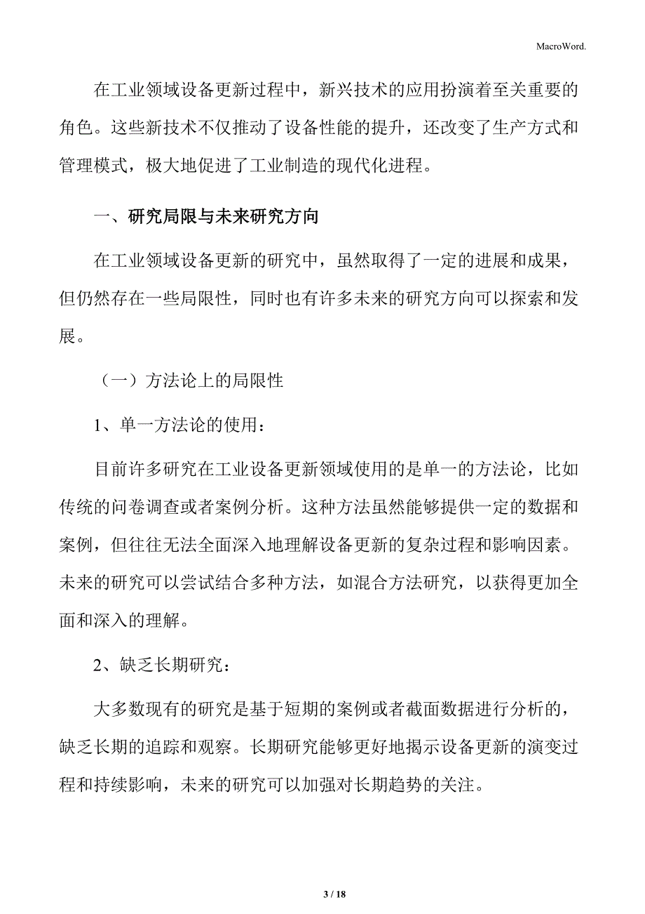 工业领域设备更新专题研究：研究局限与未来研究方向_第3页