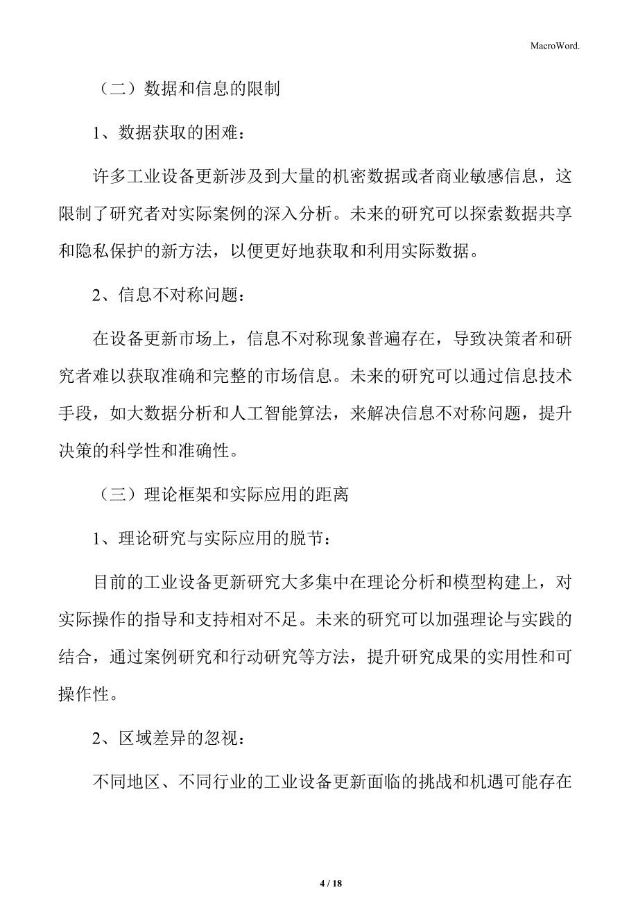 工业领域设备更新专题研究：研究局限与未来研究方向_第4页