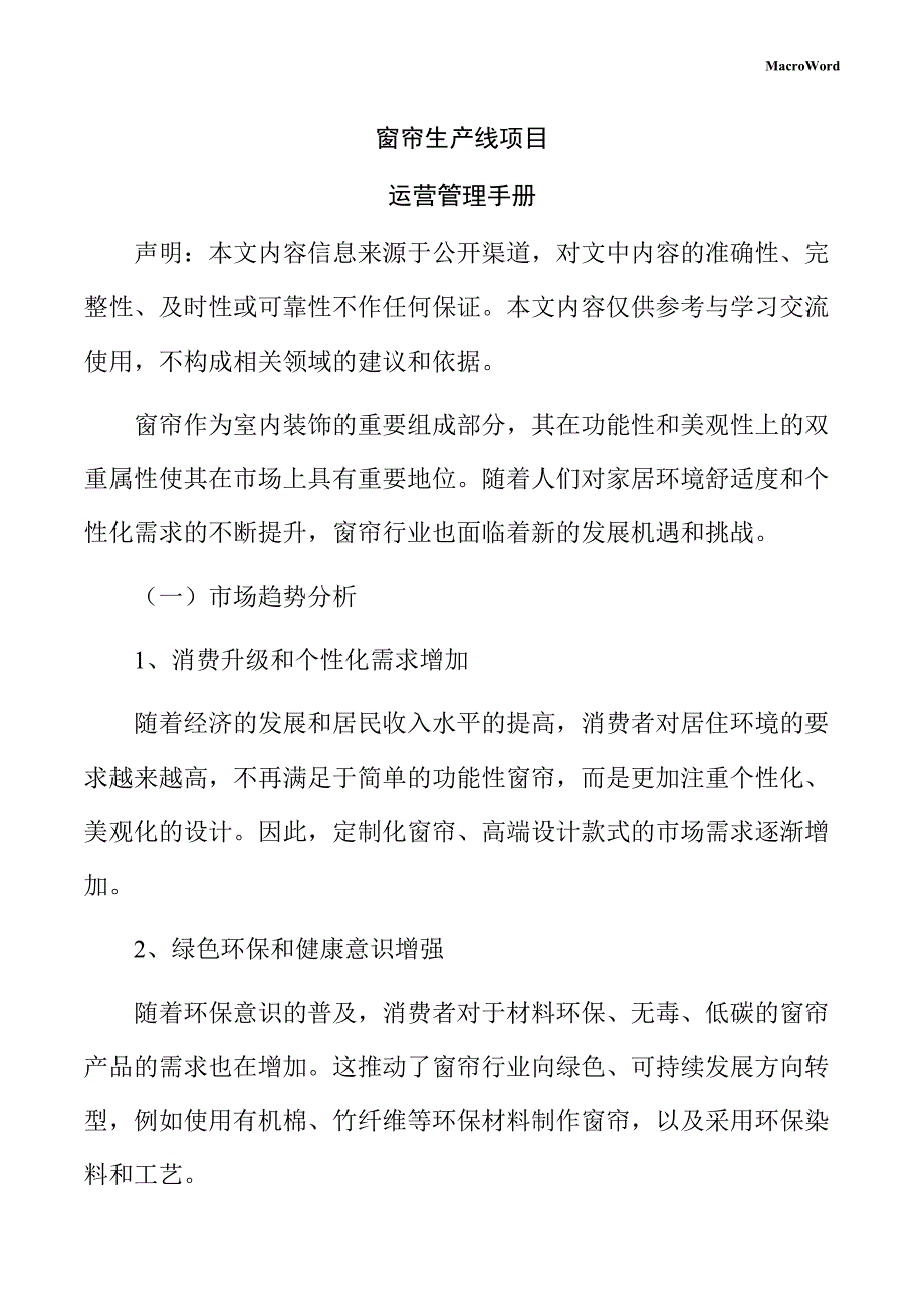 窗帘生产线项目运营管理手册_第1页