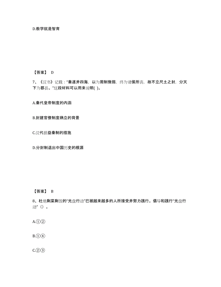 备考2025上海市南汇区中学教师公开招聘能力提升试卷B卷附答案_第4页