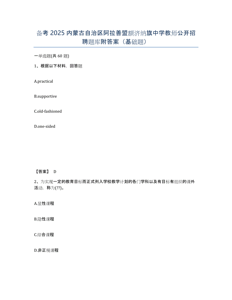 备考2025内蒙古自治区阿拉善盟额济纳旗中学教师公开招聘题库附答案（基础题）_第1页