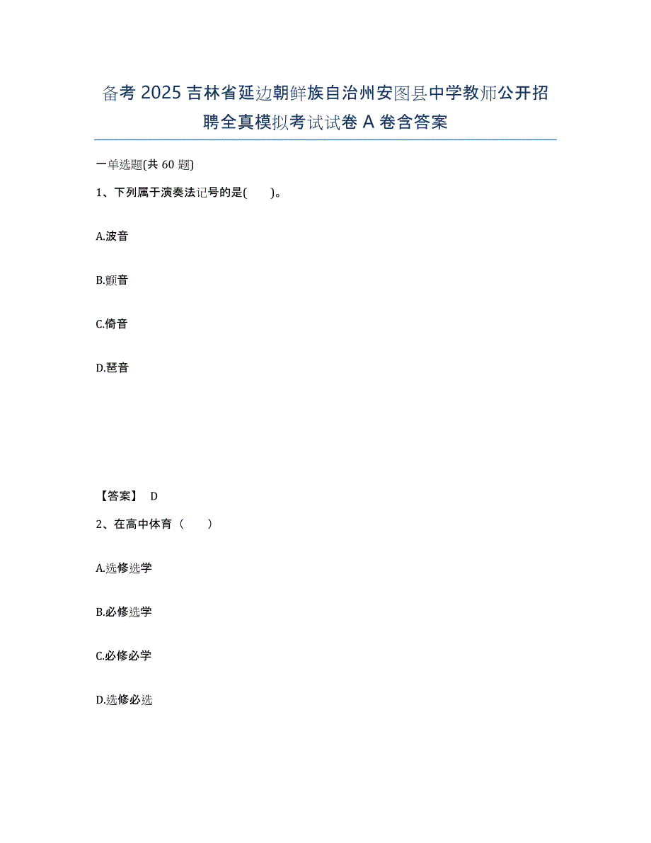 备考2025吉林省延边朝鲜族自治州安图县中学教师公开招聘全真模拟考试试卷A卷含答案_第1页