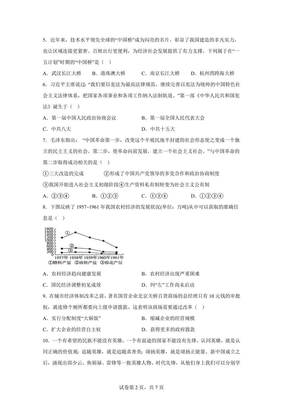 江苏宿迁市宿城区八年级下学期期中考试历史试卷(含参考答案)_第2页