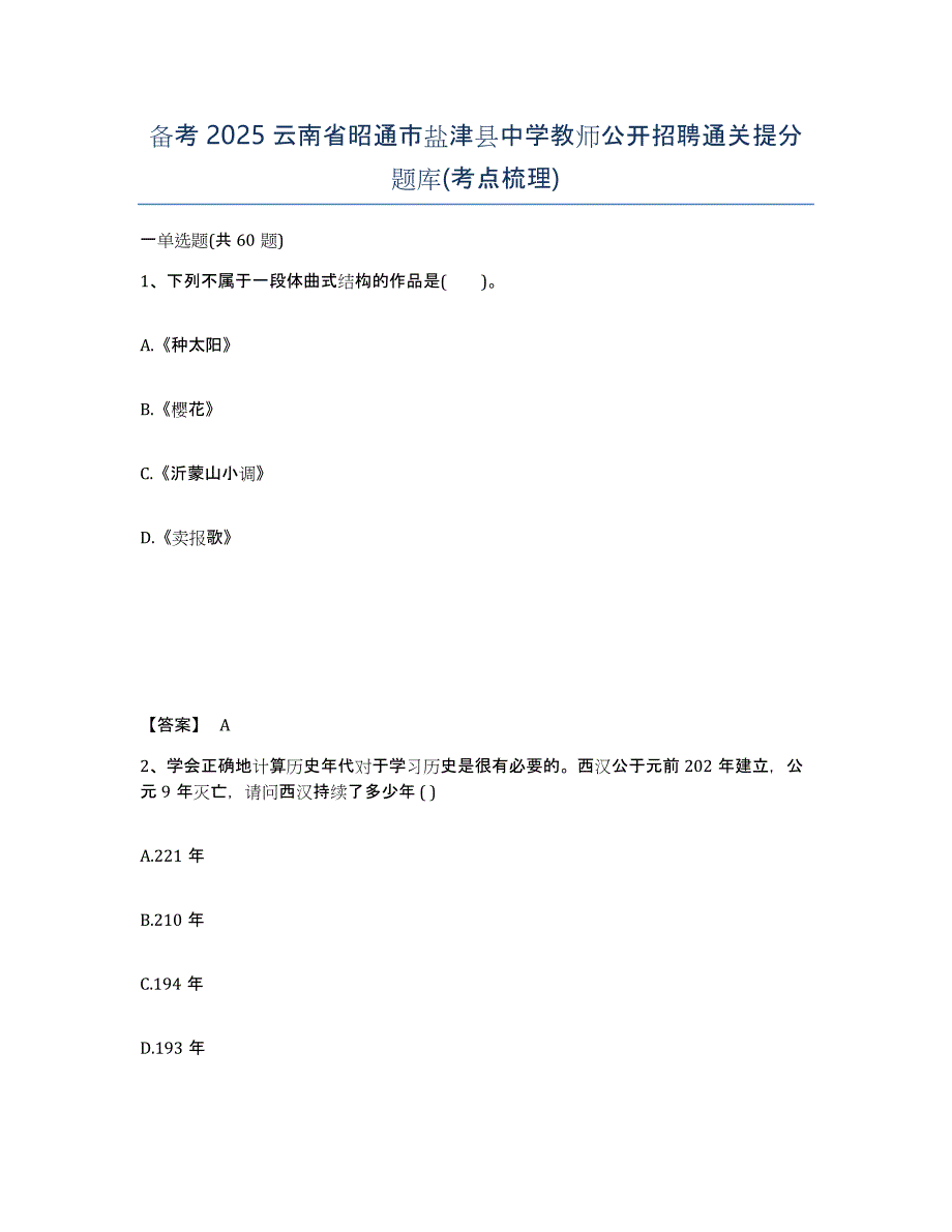 备考2025云南省昭通市盐津县中学教师公开招聘通关提分题库(考点梳理)_第1页