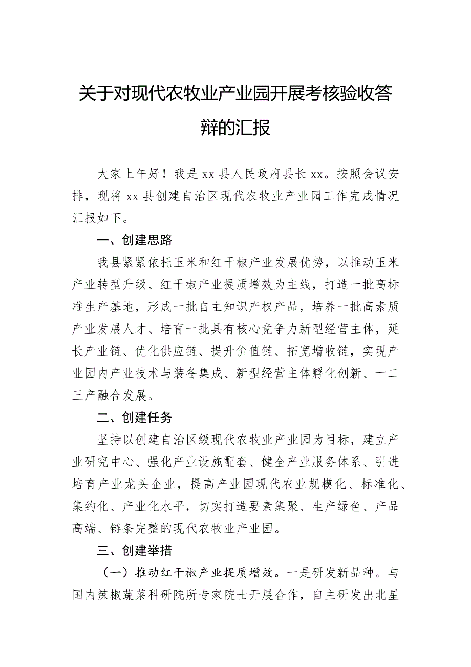 关于对现代农牧业产业园开展考核验收答辩的汇报_第1页