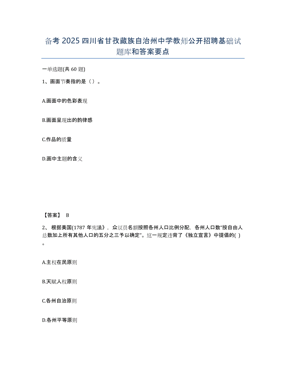 备考2025四川省甘孜藏族自治州中学教师公开招聘基础试题库和答案要点_第1页