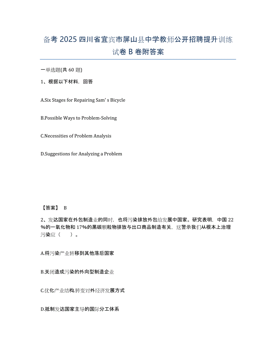 备考2025四川省宜宾市屏山县中学教师公开招聘提升训练试卷B卷附答案_第1页