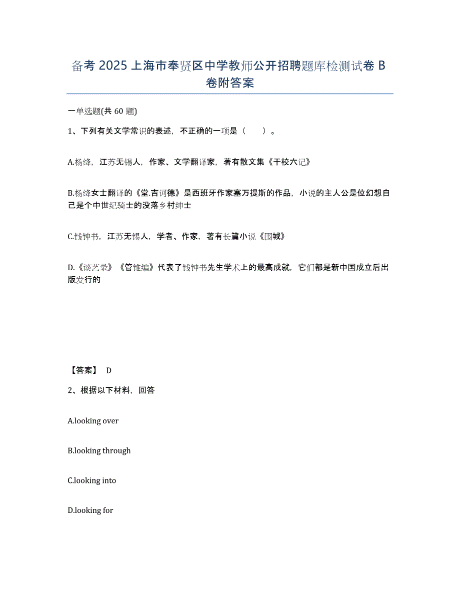 备考2025上海市奉贤区中学教师公开招聘题库检测试卷B卷附答案_第1页