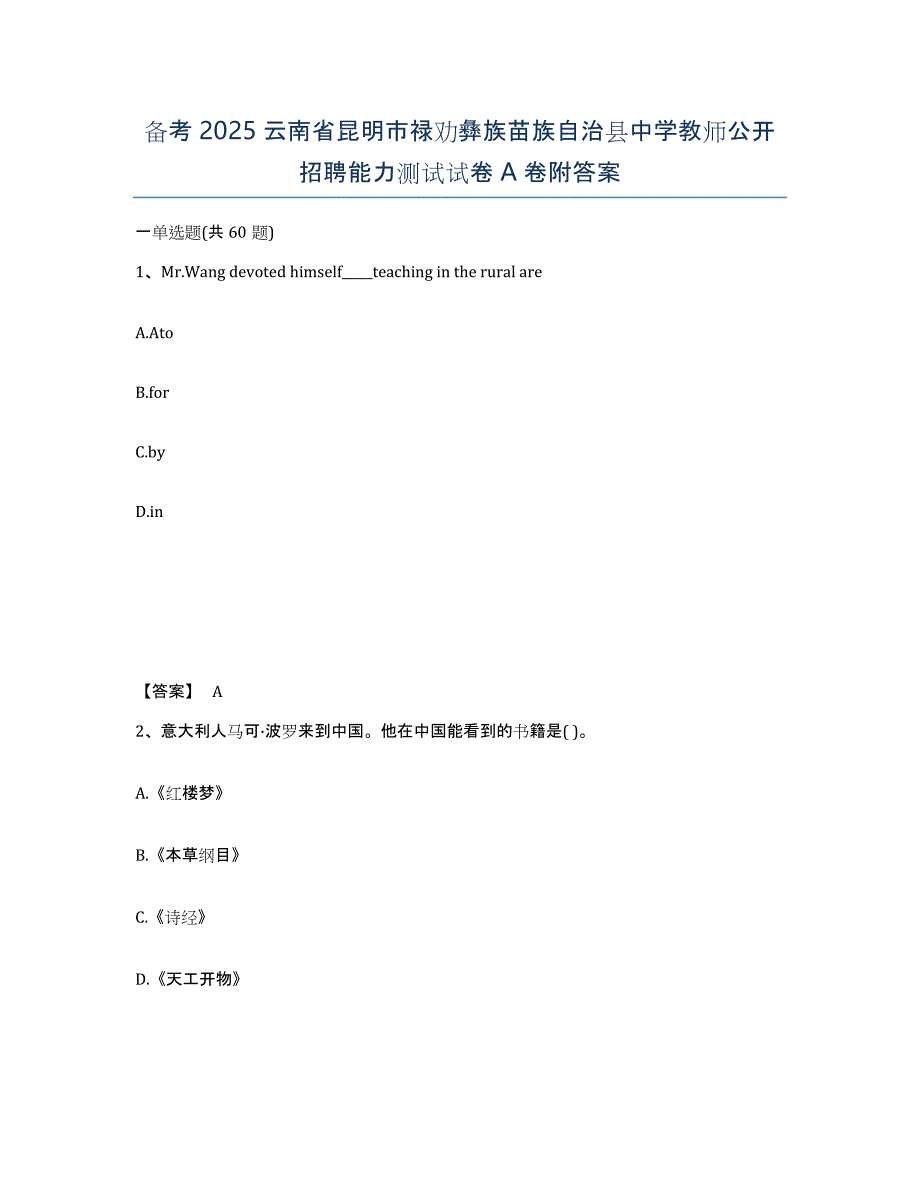 备考2025云南省昆明市禄劝彝族苗族自治县中学教师公开招聘能力测试试卷A卷附答案_第1页