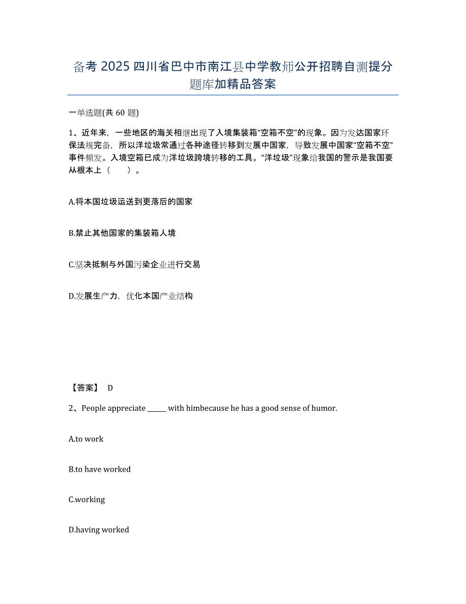 备考2025四川省巴中市南江县中学教师公开招聘自测提分题库加答案_第1页