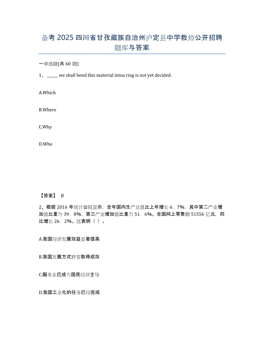 备考2025四川省甘孜藏族自治州泸定县中学教师公开招聘题库与答案_第1页