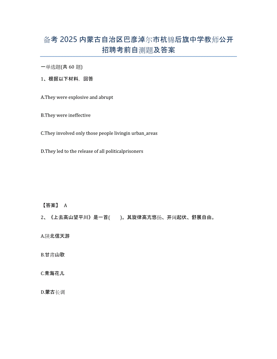 备考2025内蒙古自治区巴彦淖尔市杭锦后旗中学教师公开招聘考前自测题及答案_第1页