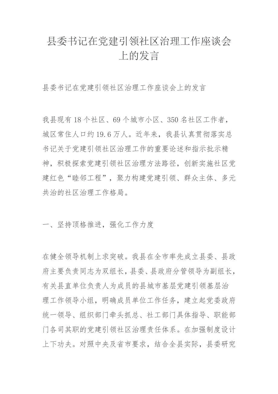 县委书记在党建引领社区治理工作座谈会上的发言_第1页