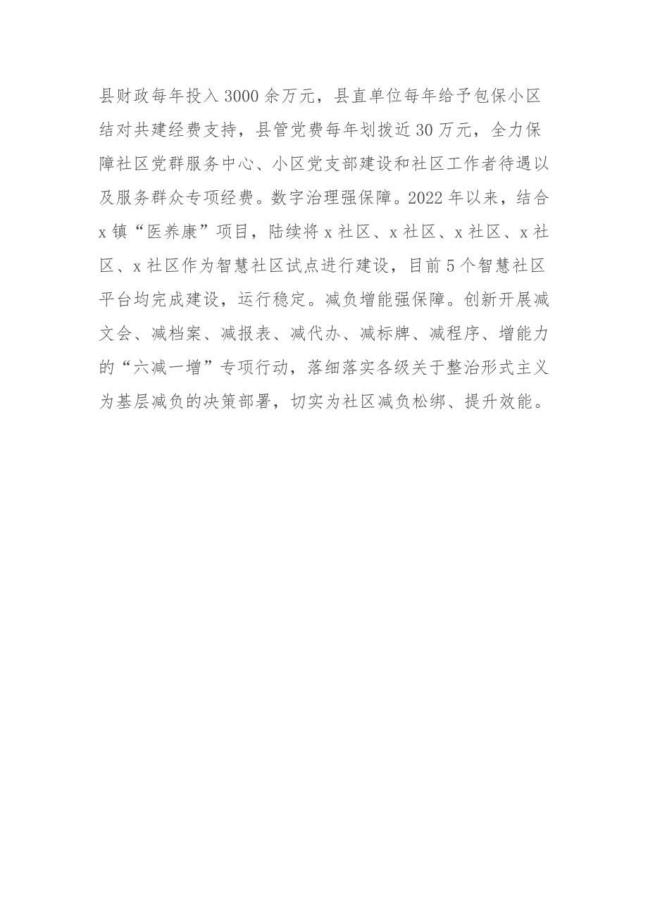 县委书记在党建引领社区治理工作座谈会上的发言_第5页