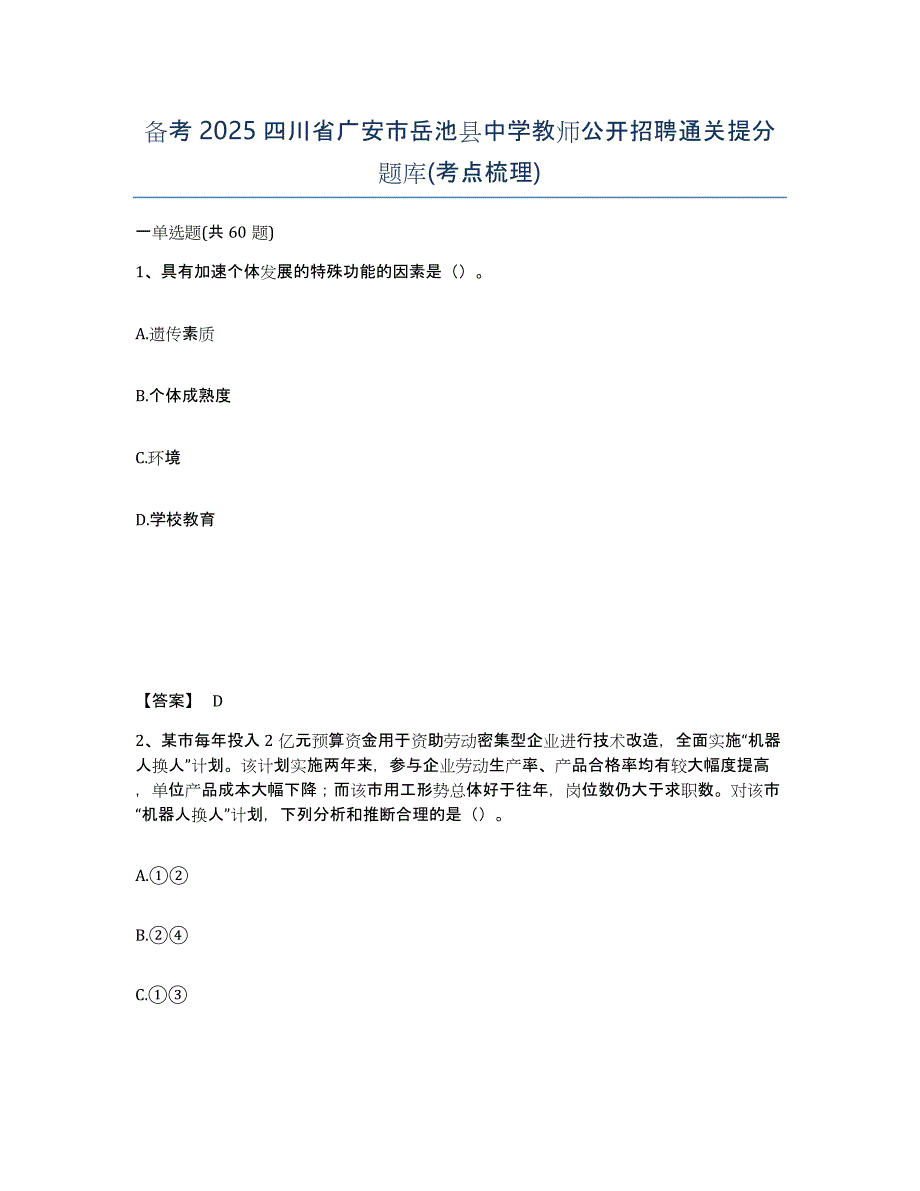 备考2025四川省广安市岳池县中学教师公开招聘通关提分题库(考点梳理)_第1页