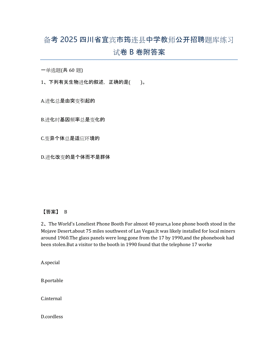 备考2025四川省宜宾市筠连县中学教师公开招聘题库练习试卷B卷附答案_第1页