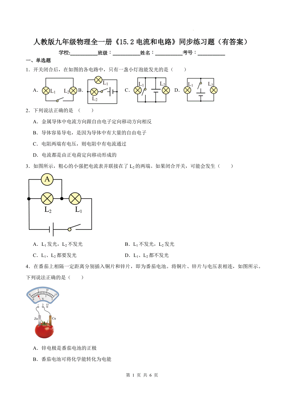 人教版九年级物理全一册《15.2电流和电路》同步练习题（有答案）_第1页