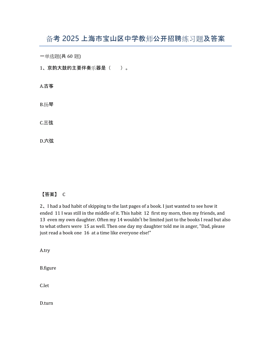 备考2025上海市宝山区中学教师公开招聘练习题及答案_第1页