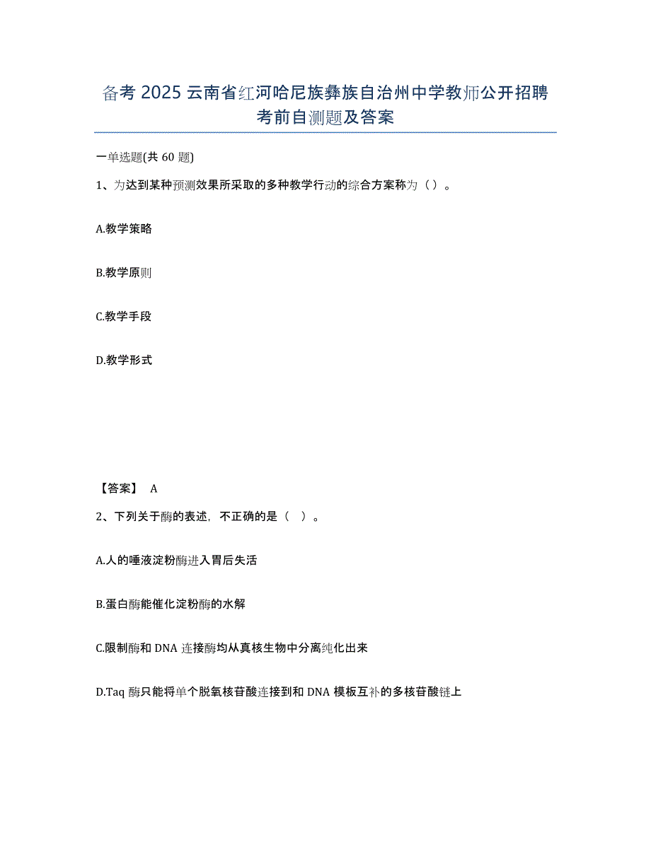 备考2025云南省红河哈尼族彝族自治州中学教师公开招聘考前自测题及答案_第1页