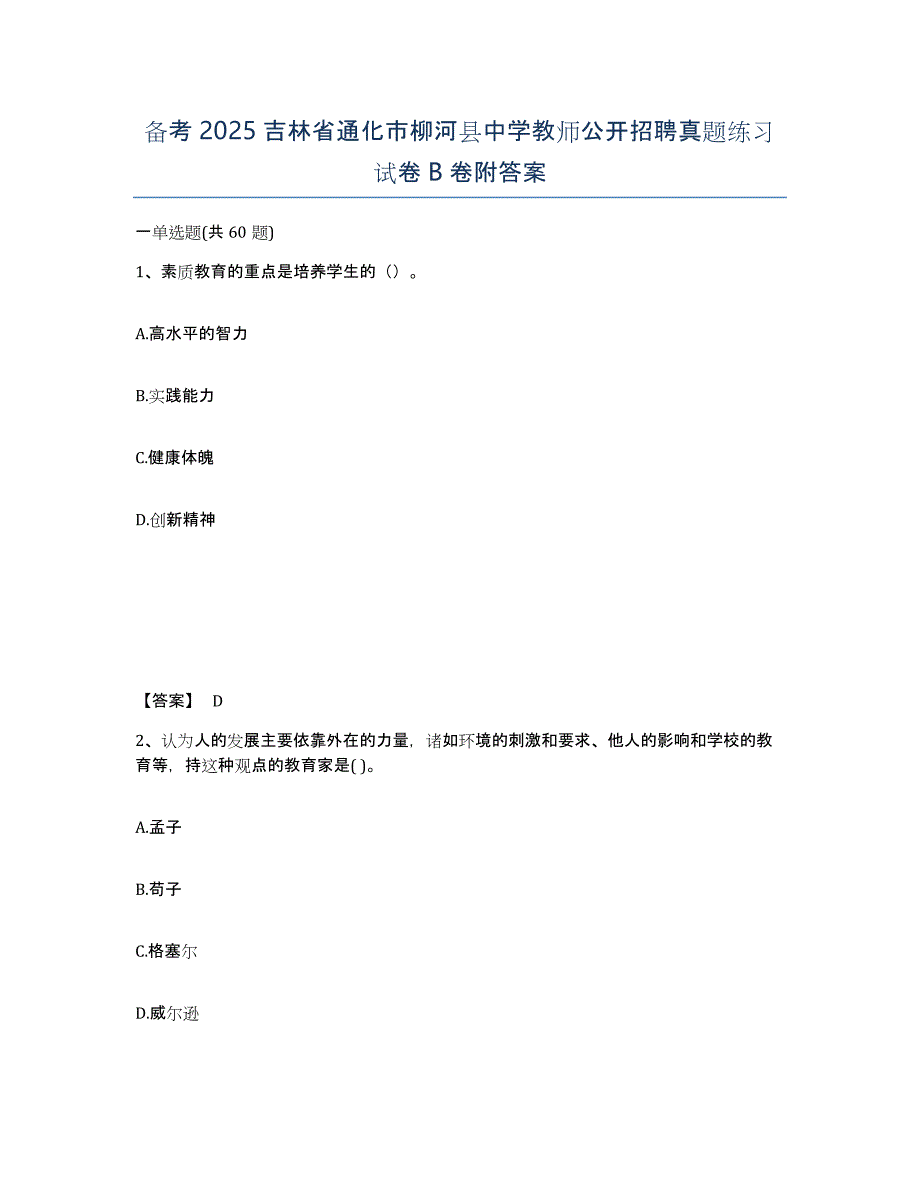 备考2025吉林省通化市柳河县中学教师公开招聘真题练习试卷B卷附答案_第1页