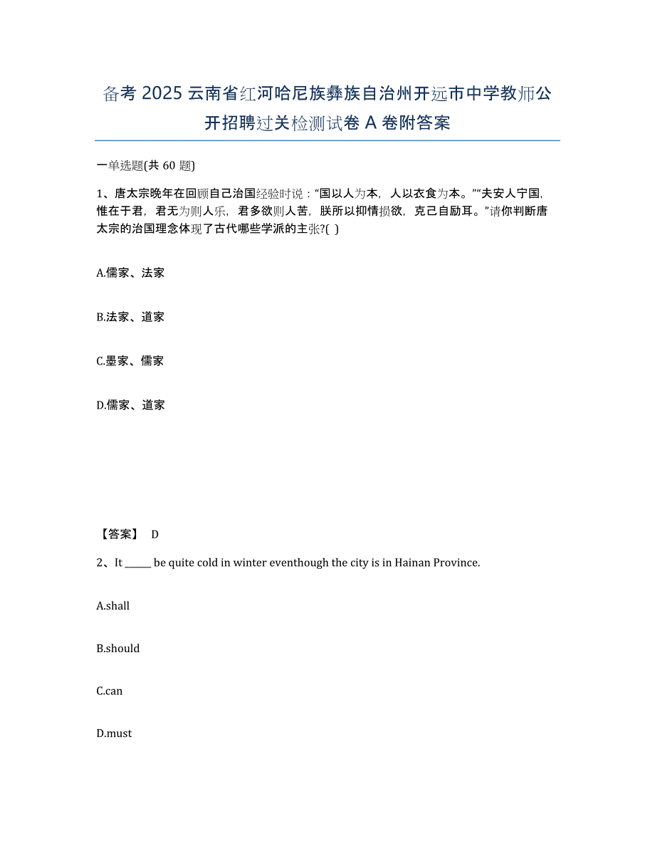 备考2025云南省红河哈尼族彝族自治州开远市中学教师公开招聘过关检测试卷A卷附答案_第1页