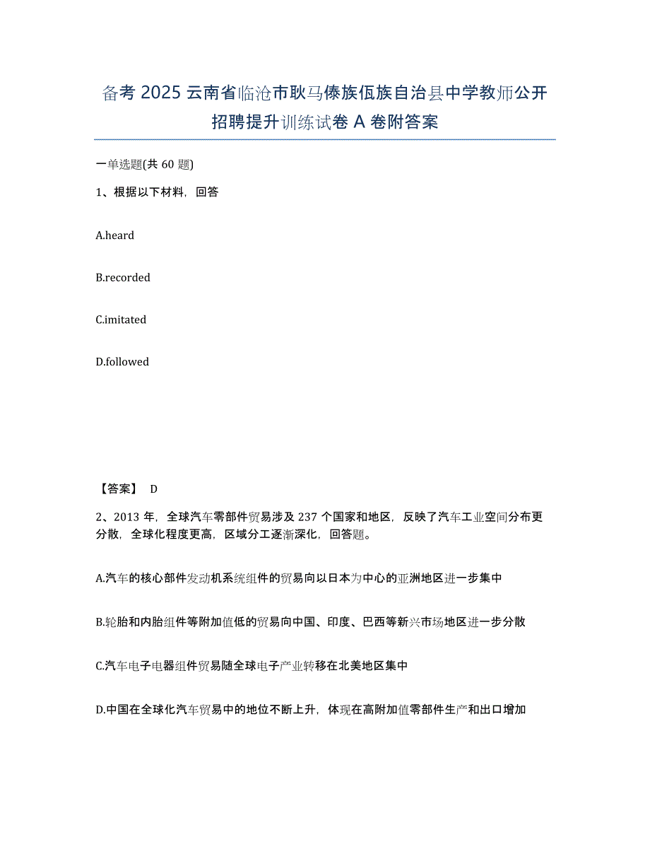 备考2025云南省临沧市耿马傣族佤族自治县中学教师公开招聘提升训练试卷A卷附答案_第1页