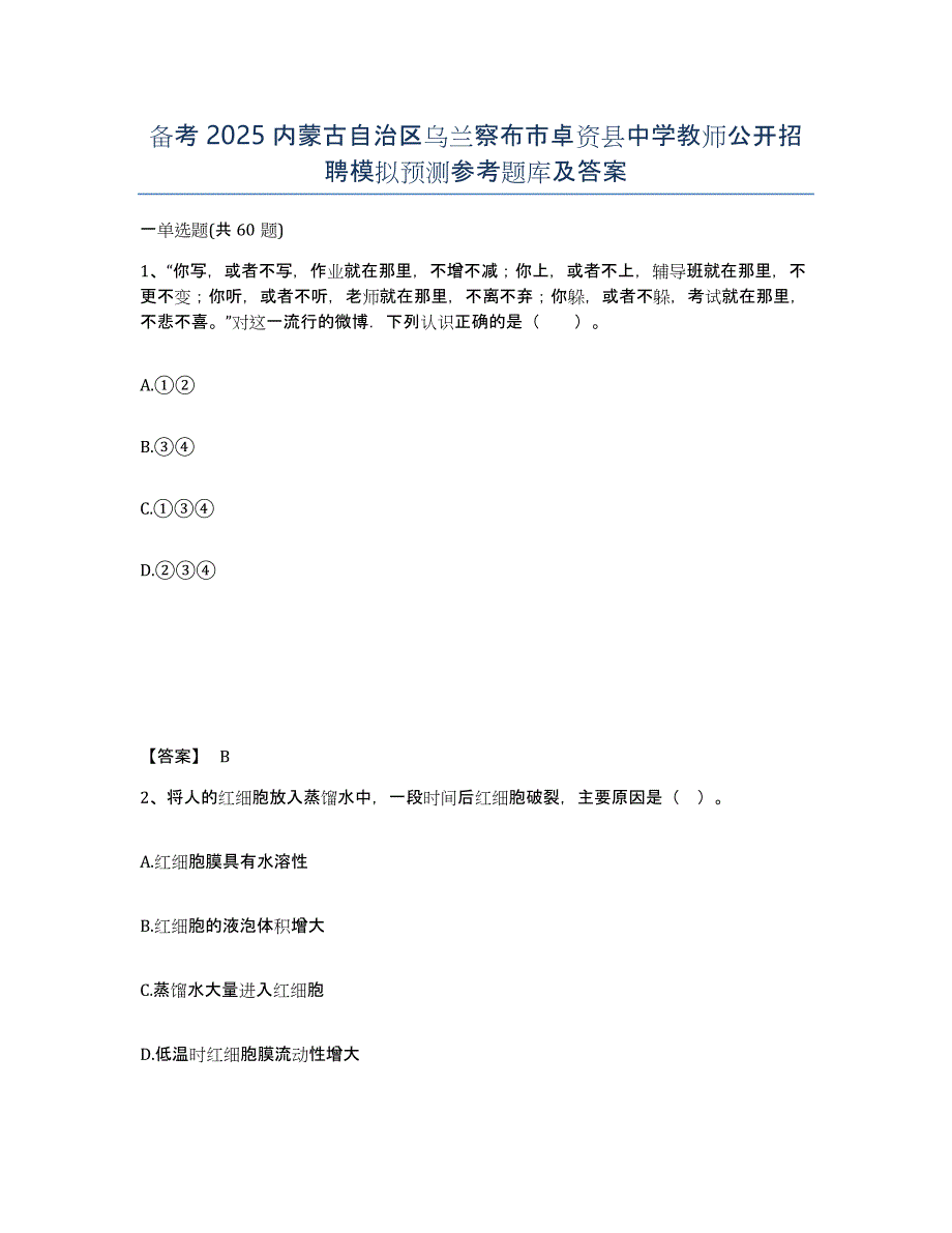 备考2025内蒙古自治区乌兰察布市卓资县中学教师公开招聘模拟预测参考题库及答案_第1页