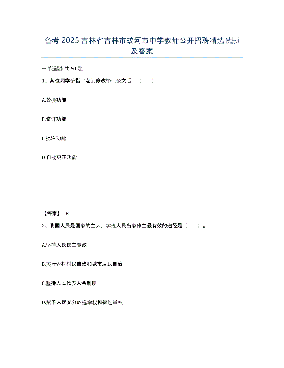 备考2025吉林省吉林市蛟河市中学教师公开招聘试题及答案_第1页