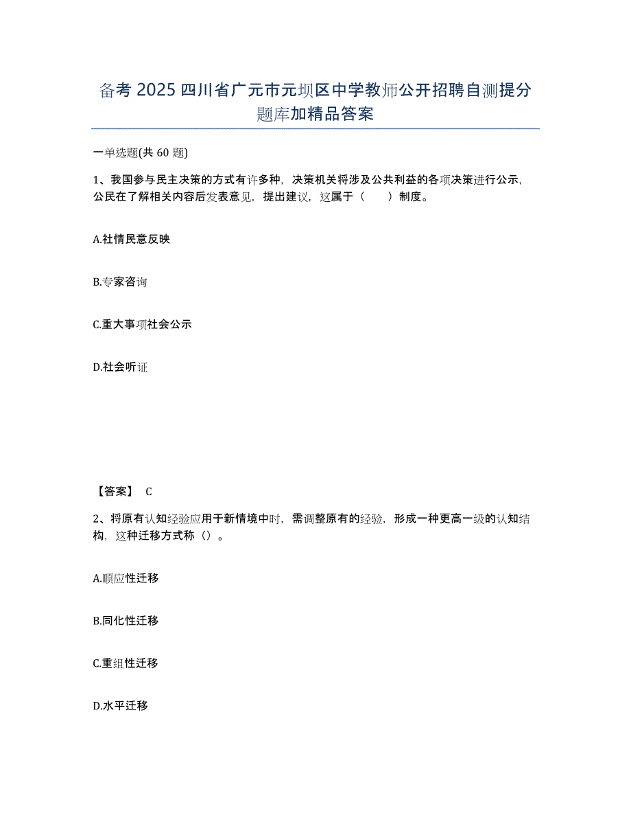 备考2025四川省广元市元坝区中学教师公开招聘自测提分题库加答案_第1页