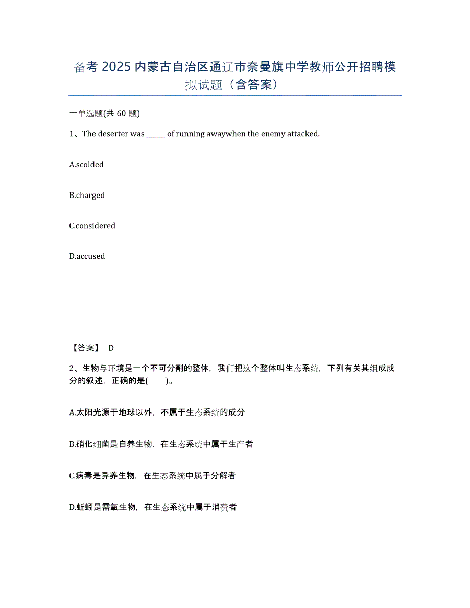 备考2025内蒙古自治区通辽市奈曼旗中学教师公开招聘模拟试题（含答案）_第1页