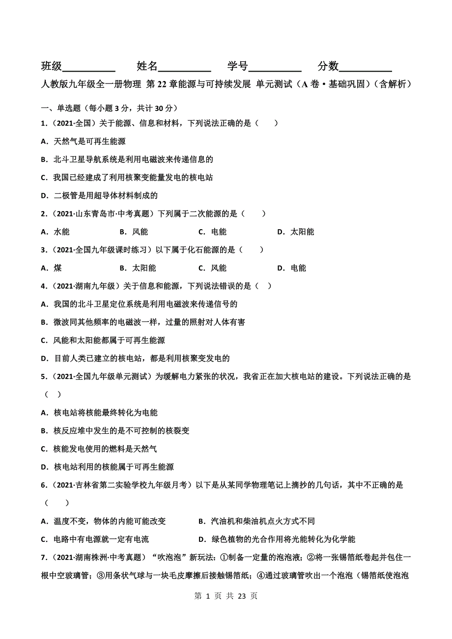 人教版九年级全一册物理 第22章能源与可持续发展 单元测试（A卷·基础巩固）（含解析）_第1页