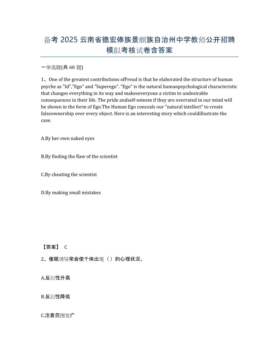 备考2025云南省德宏傣族景颇族自治州中学教师公开招聘模拟考核试卷含答案_第1页