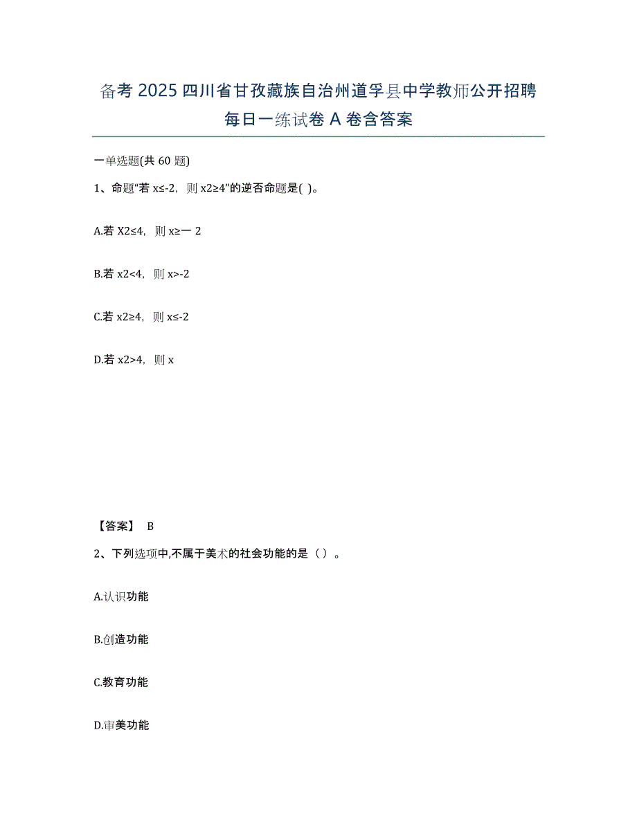 备考2025四川省甘孜藏族自治州道孚县中学教师公开招聘每日一练试卷A卷含答案_第1页